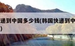 韩国快递到中国多少钱(韩国快递到中国需要多少钱)