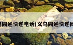 义乌圆通快递电话(义乌圆通快递网点)