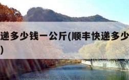 顺丰快递多少钱一公斤(顺丰快递多少钱一公斤邮费)