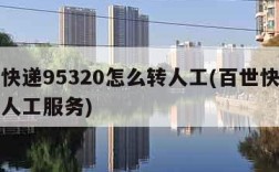 百世快递95320怎么转人工(百世快递怎么转人工服务)