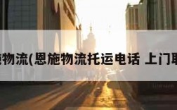 恩施物流(恩施物流托运电话 上门取货)