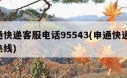 申通快递客服电话95543(申通快递 服务热线)