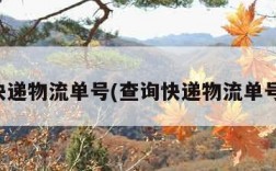 查询快递物流单号(查询快递物流单号韵达)