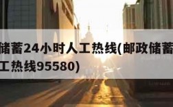 邮政储蓄24小时人工热线(邮政储蓄24小时人工热线95580)