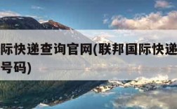 联邦国际快递查询官网(联邦国际快递查询官网电话号码)