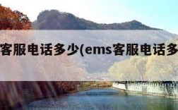 ems客服电话多少(ems客服电话多少钱)