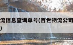 百世物流信息查询单号(百世物流公司官网单号查询)