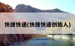 快捷快递(快捷快递创始人)