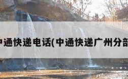 广州中通快递电话(中通快递广州分部电话)