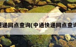 中通速递网点查询(中通快递网点查询官网)