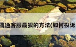 投诉圆通客服最狠的方法(如何投诉圆通)