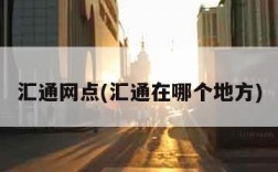 汇通网点(汇通在哪个地方)