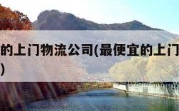 最便宜的上门物流公司(最便宜的上门物流公司省内)