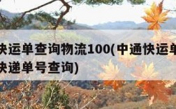 中通快运单查询物流100(中通快运单查询物流快递单号查询)