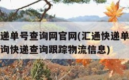 汇通快递单号查询网官网(汇通快递单号查询官网查询快递查询跟踪物流信息)