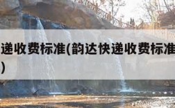 韵达快递收费标准(韵达快递收费标准一公斤多少钱)