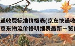 京东快递收费标准价格表(京东快递收费标准价格表京东物流价格明细表最新一览)