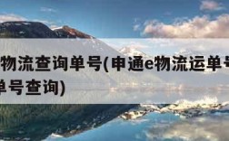 申通e物流查询单号(申通e物流运单号查询快递单号查询)