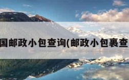 中国邮政小包查询(邮政小包裹查询)