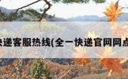 全一快递客服热线(全一快递官网网点查询)