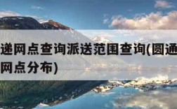圆通快递网点查询派送范围查询(圆通速递网点查询网点分布)