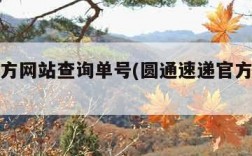 圆通官方网站查询单号(圆通速递官方单号查询)