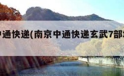 南京中通快递(南京中通快递玄武7部地址在哪里)