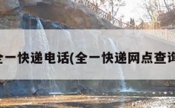 全一快递电话(全一快递网点查询)