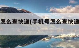手机号怎么查快递(手机号怎么查快递物流信息)