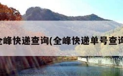 北京全峰快递查询(全峰快递单号查询电话)