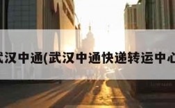 武汉中通(武汉中通快递转运中心)