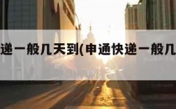 申通快递一般几天到(申通快递一般几天到货)
