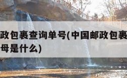 中国邮政包裹查询单号(中国邮政包裹查询单号前字母是什么)
