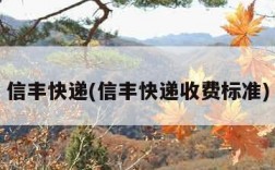 信丰快递(信丰快递收费标准)