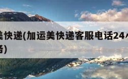 加运美快递(加运美快递客服电话24小时人工服务)