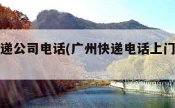 广州快递公司电话(广州快递电话上门取件电话)