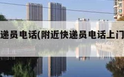 附近快递员电话(附近快递员电话上门取件电话)