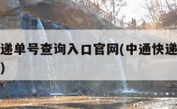 中通快递单号查询入口官网(中通快递单号信息查询)