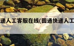 圆通快递人工客服在线(圆通快递人工客服官网)