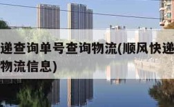 顺风快递查询单号查询物流(顺风快递查询单号查询物流信息)