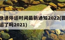 圆通快递停运时间最新通知2022(圆通快递停运了吗2021)