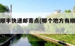 哪里有顺丰快递邮寄点(哪个地方有顺丰快递)