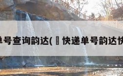 查单号查询韵达(査快递单号韵达快递)