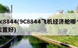 9c8844(9C8844飞机经济舱哪个位置好)