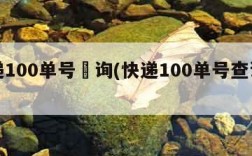 快递100单号査询(快递100单号查询官网)
