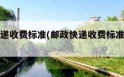 邮政快递收费标准(邮政快递收费标准价格表省内)