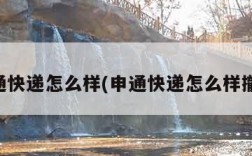 申通快递怎么样(申通快递怎么样撤诉)