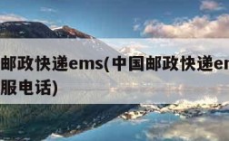 中国邮政快递ems(中国邮政快递ems人工客服电话)