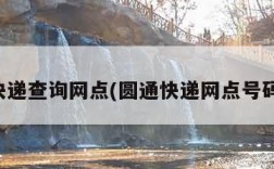 圆通快递查询网点(圆通快递网点号码查询)