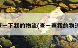 查一下我的物流(查一查我的物流)